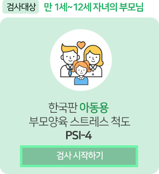 한국판 아동용 부모양육 스트레스 척도 PSI-4 