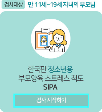 한국판 청소년용 부모양육 스트레스 척도 SIPA 