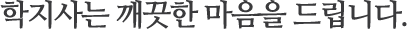학지사는 깨끗한 마음을 드립니다.