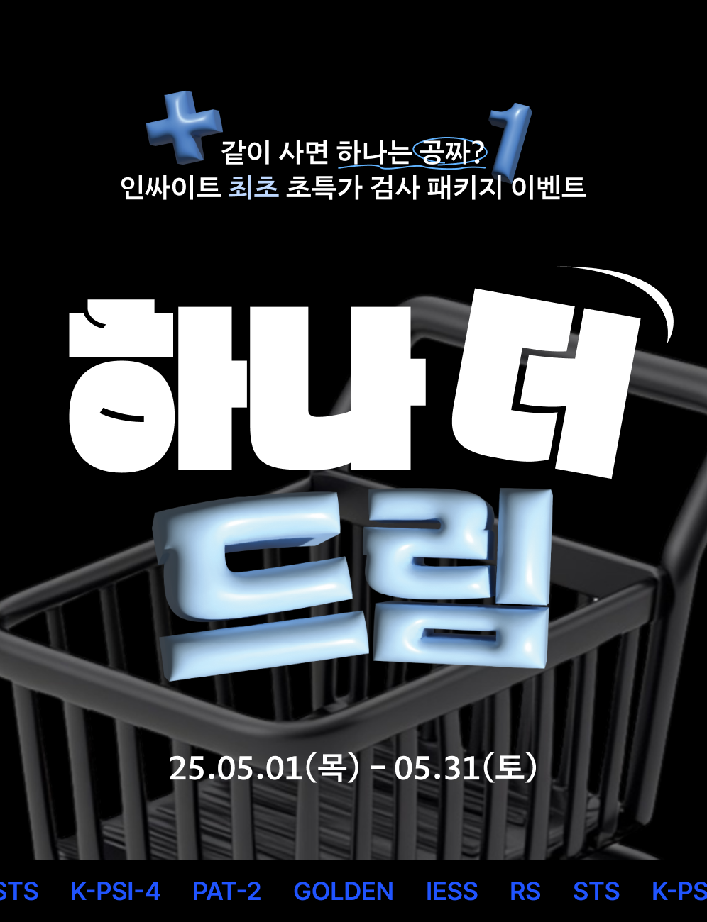 검사 패키지 이벤트_뭉쳐야 싸다