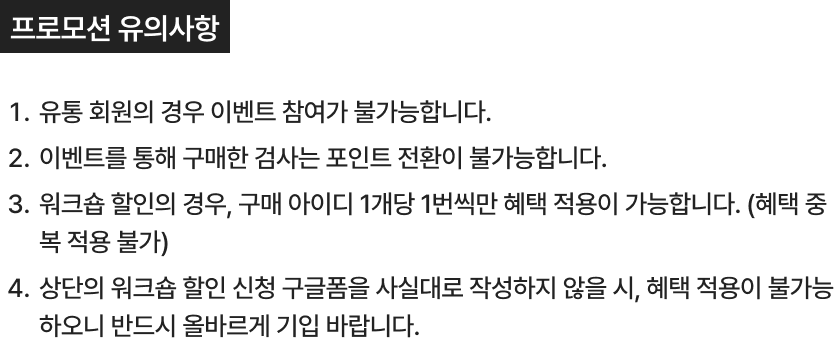프로모션 유의사항