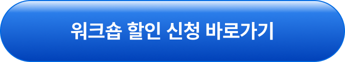 워크숍 할인 신청 바로가기