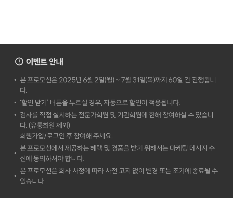 6-7월 프로모션_검사를 더 가볍게