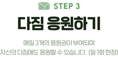 step2 다짐 응원하기