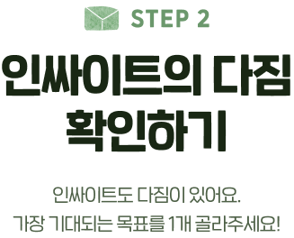step3 인싸이트의 다짐 확인하기