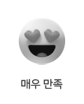 매우 만족