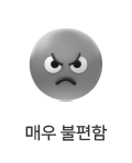 매우 불편함