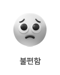 불편함