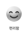 편리함