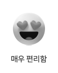 매우 편리함