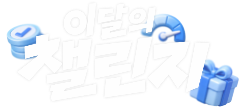 이달의 챌린지