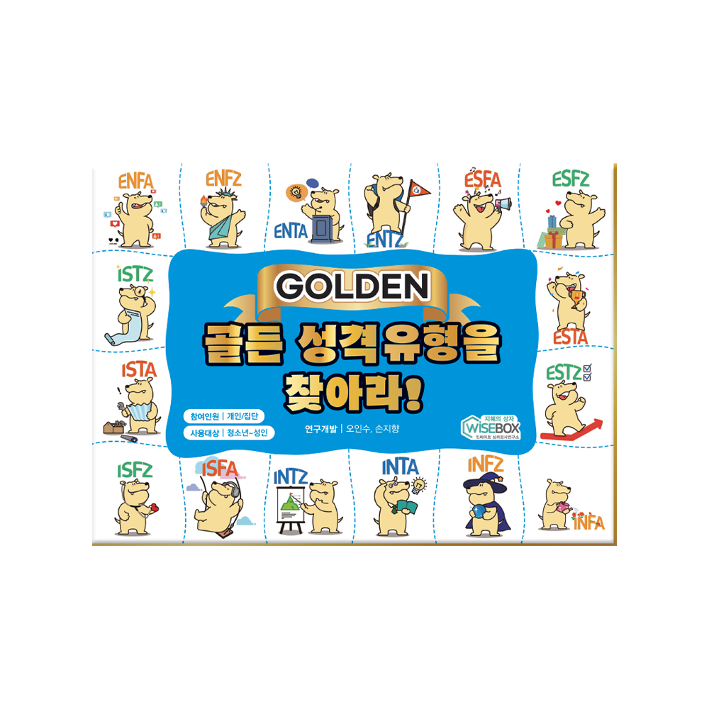 골든 성격유형을 찾아라!