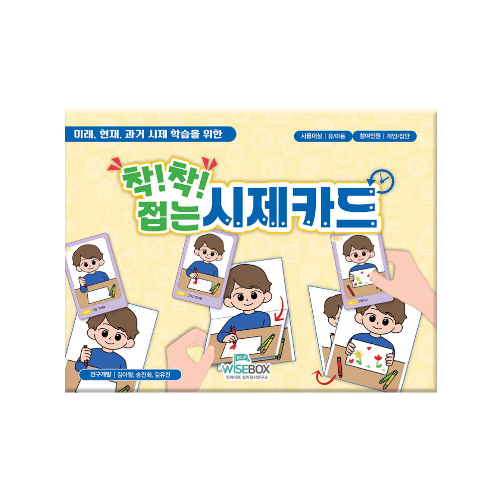 착! 착! 접는 시제카드