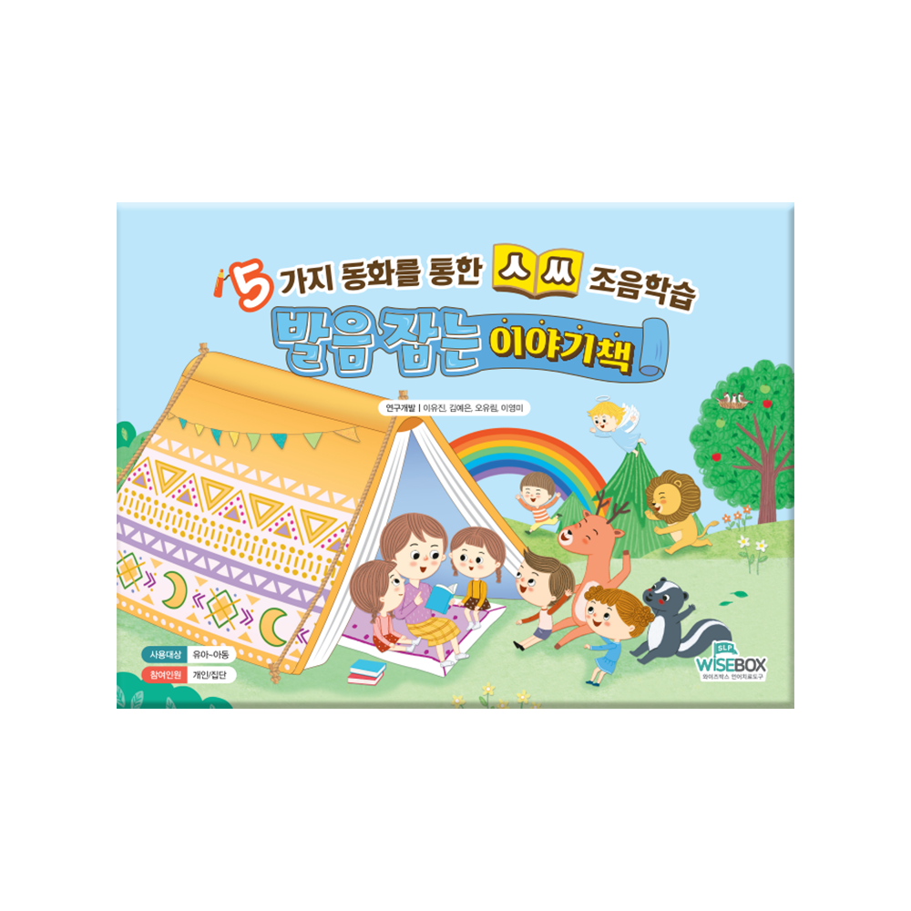 발음 잡는 이야기책