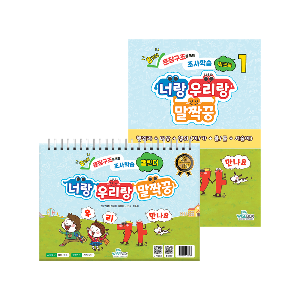 너랑 우리랑 말짝꿍(워크북/캘린더)