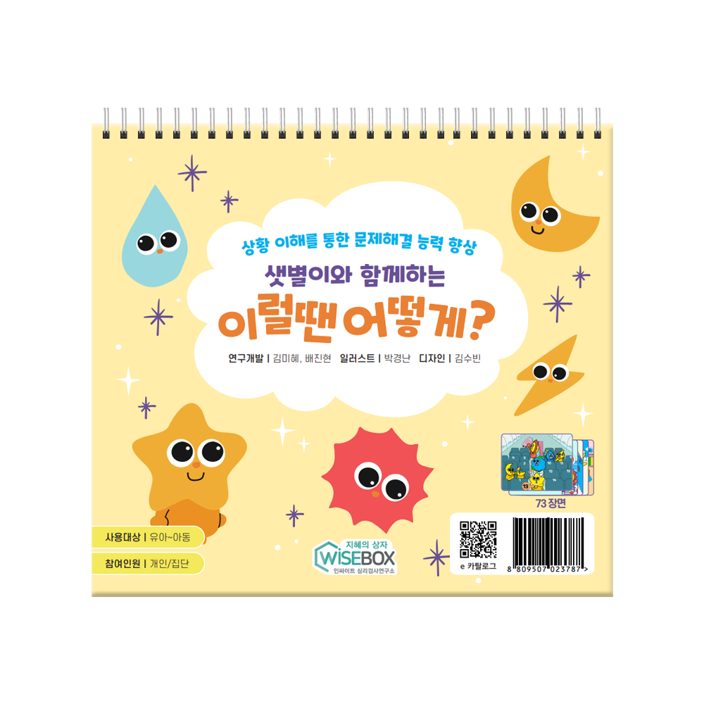 샛별이와 함께하는 이럴 땐 어떻게?