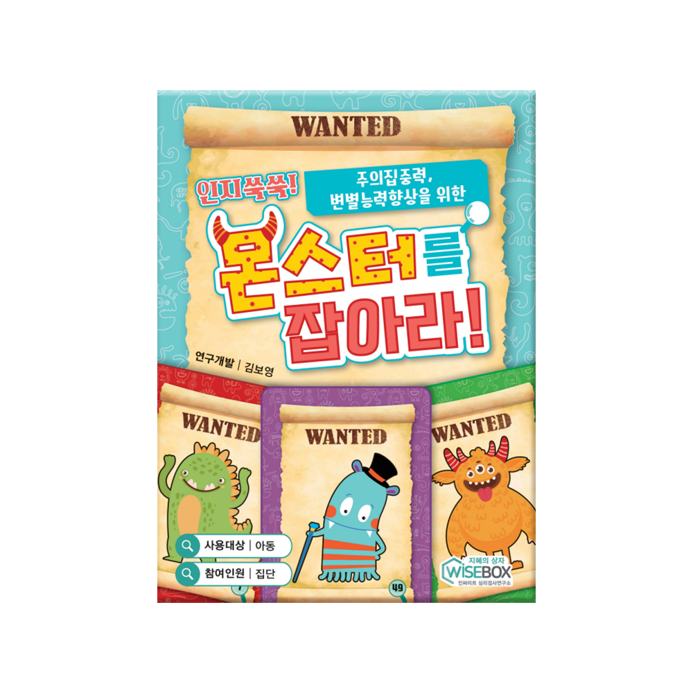 인지쑥쑥! 몬스터를 잡아라!