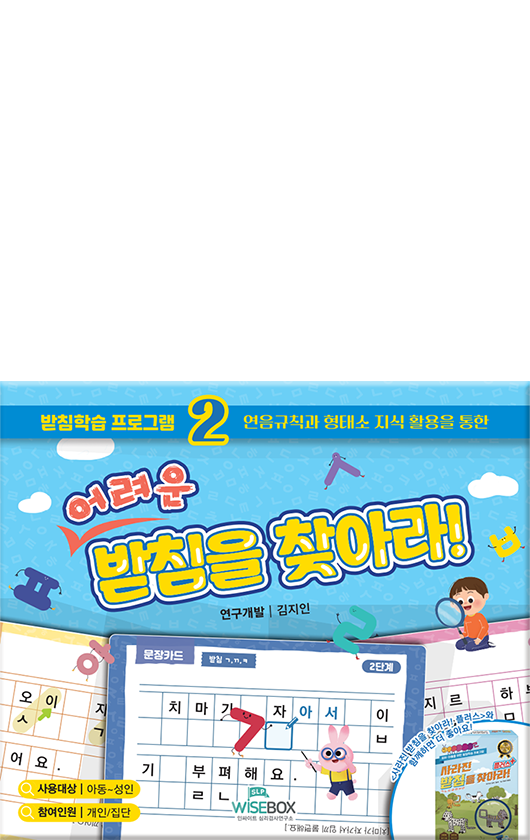 어려운 받침을 찾아라!