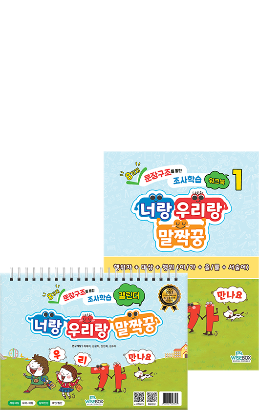 너랑 우리랑 말짝꿍(워크북/캘린더)