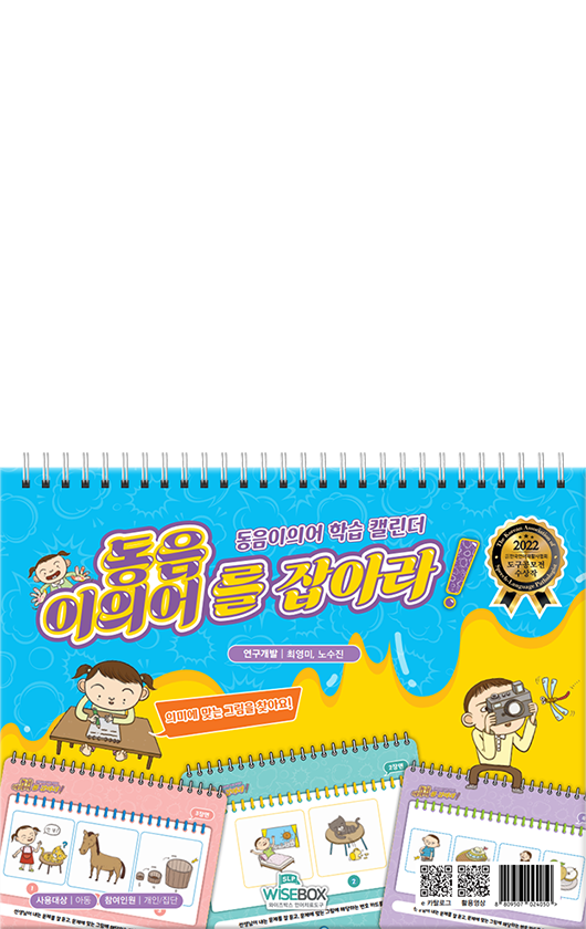 동음이의어를 잡아라!