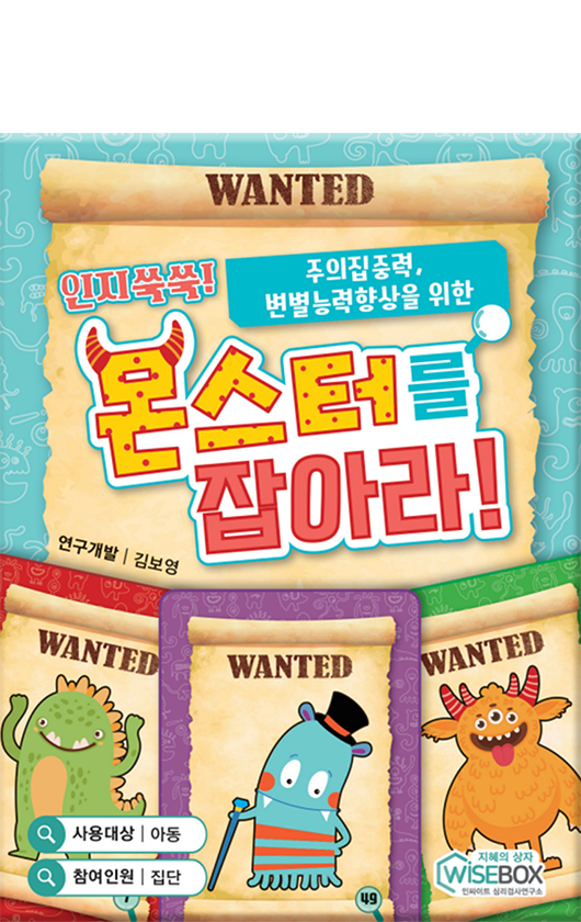 인지쑥쑥! 몬스터를 잡아라!