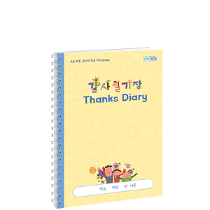 감사일기장