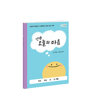 안녕! 오늘의 마음