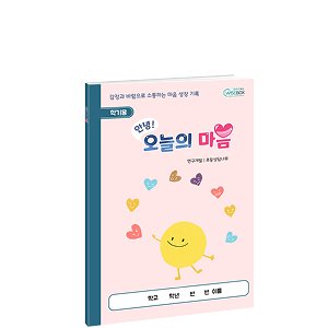 안녕! 오늘의 마음 <학기용>