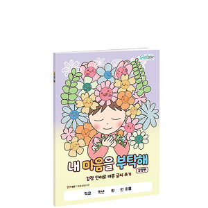 내 마음을 부탁해 감정편