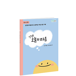 안녕! 오늘의 마음 <청소년용>