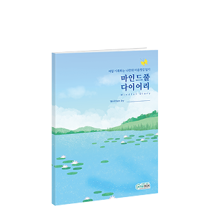 마인드풀 다이어리