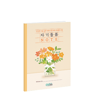 자기돌봄 노트
