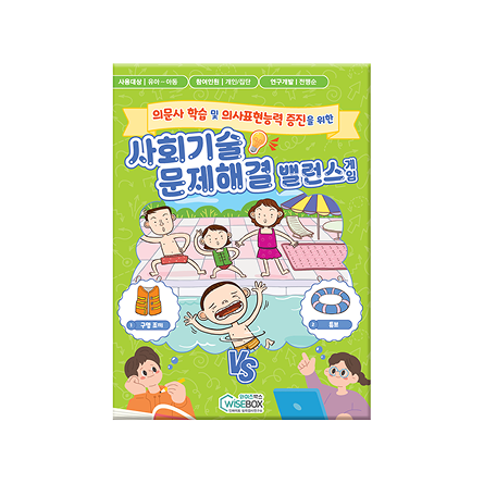 사회기술 문제해결 밸런스 게임