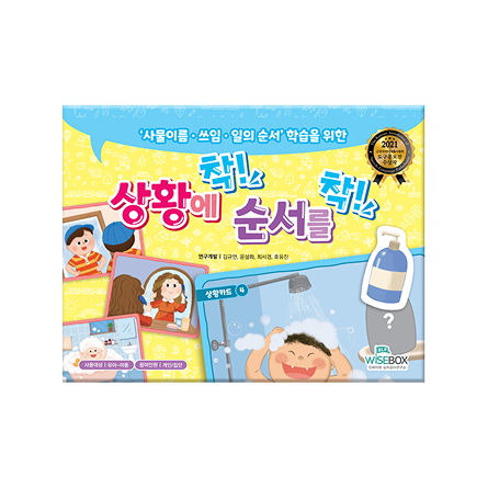 상황에 착! 순서를 착!