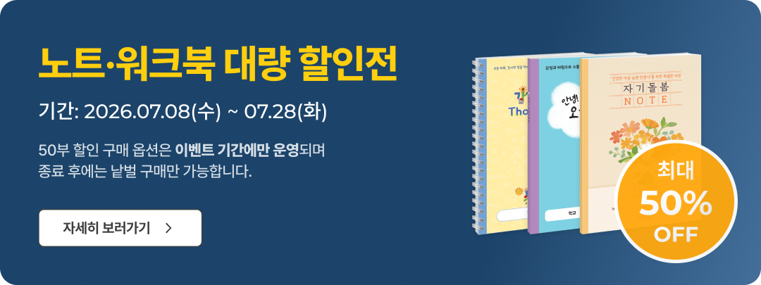 노트·워크북 대량 할인전 자세히 보러가기