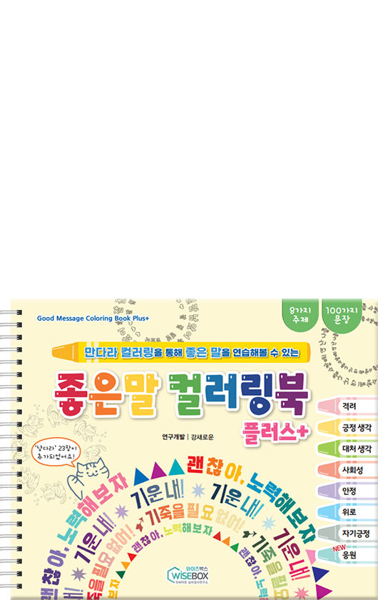 좋은 말 컬러링북 플러스