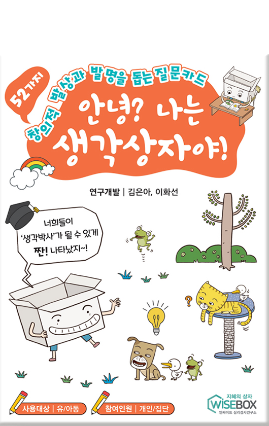 안녕? 나는 생각상자야!