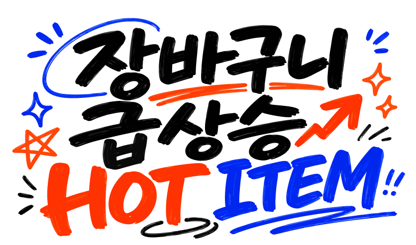 장바구니 급상승 HOT ITEM
