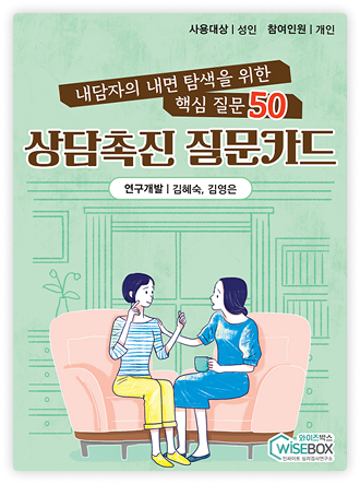 상담촉진 질문카드