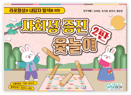 사회성 증진 윷놀이 2판