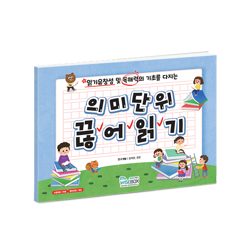 의미 단위 끊어 읽기