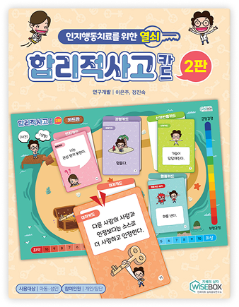 합리적 사고 카드 2판