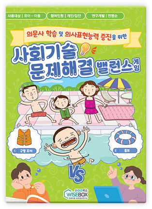 사회기술 문제해결 밸런스 게임
