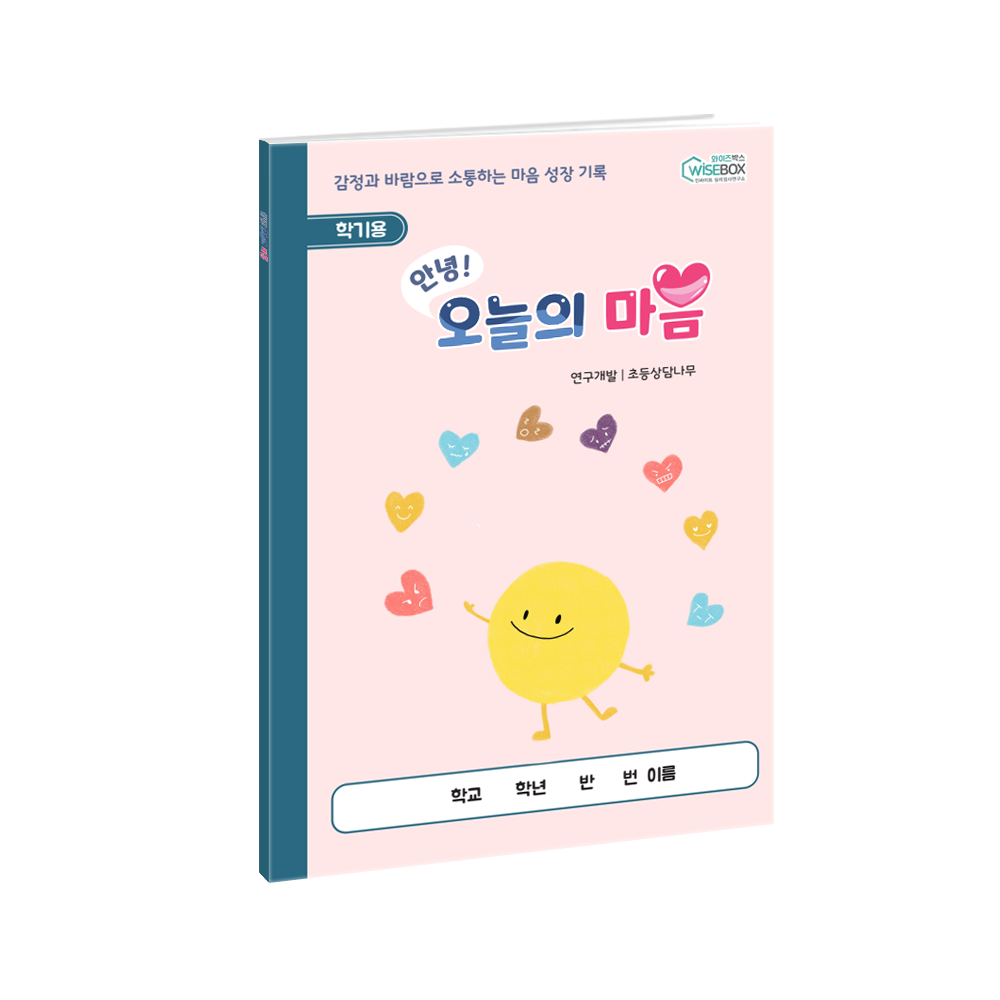 안녕! 오늘의 마음 <학기용> (30부)