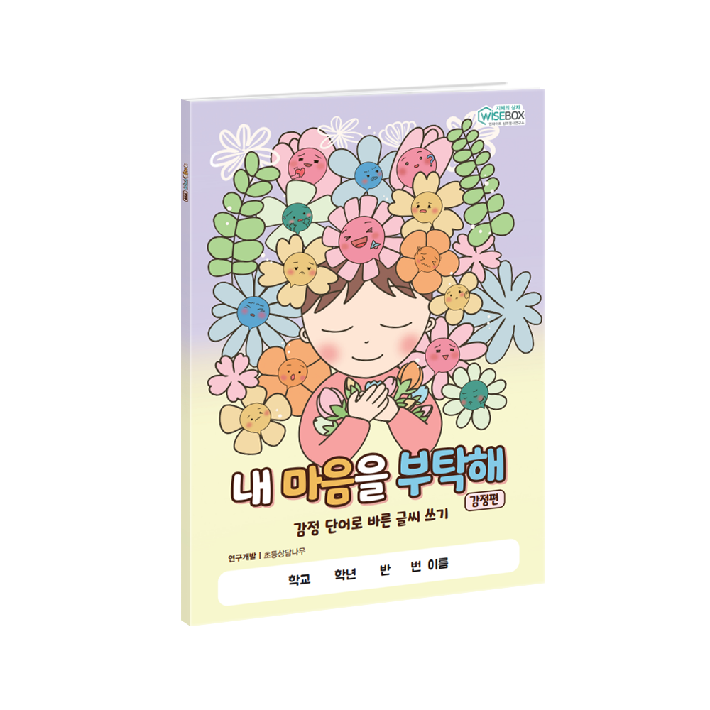 내 마음을 부탁해 감정편 (30부)