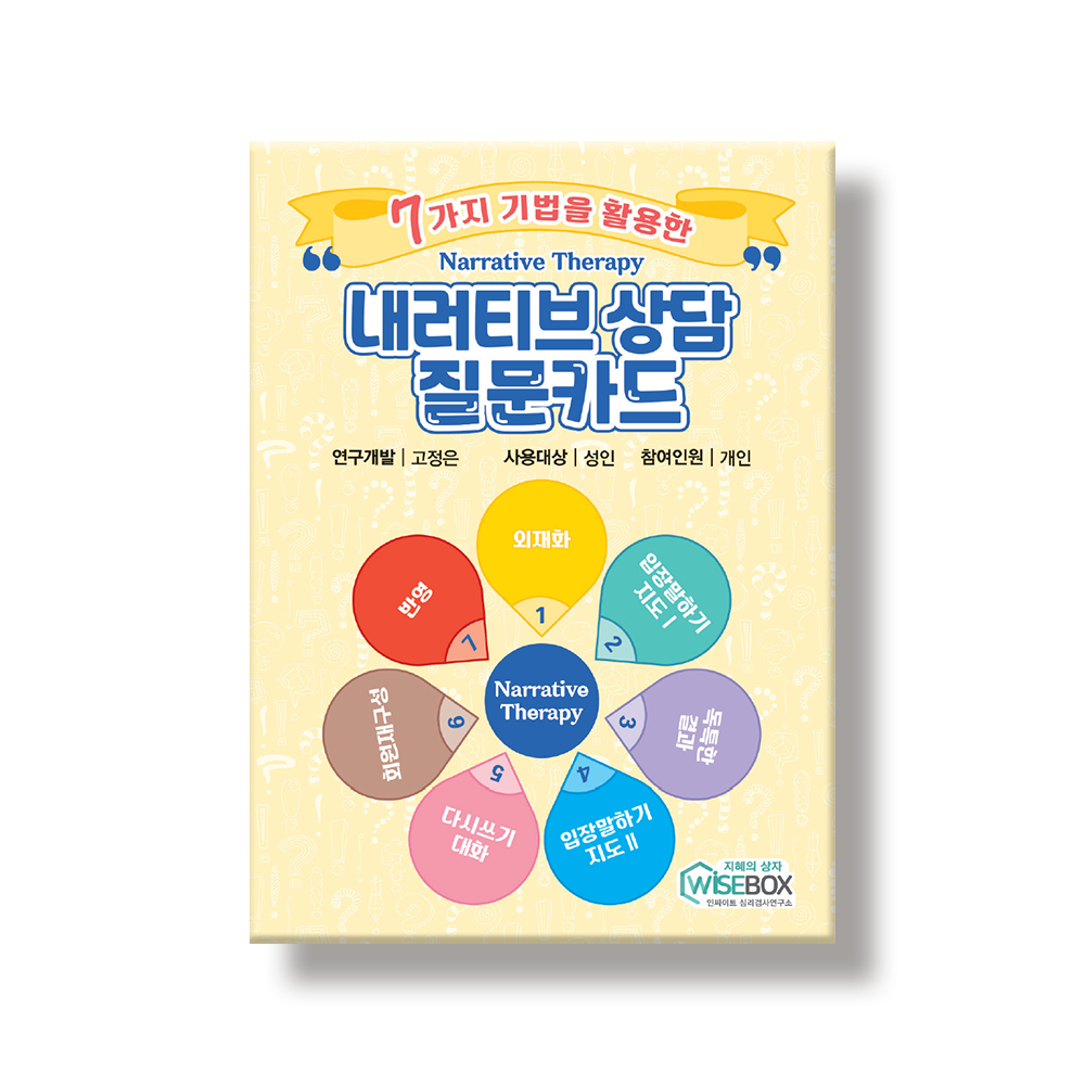 내러티브상담 질문카드