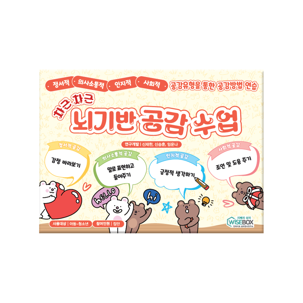 차근차근 뇌기반 공감수업