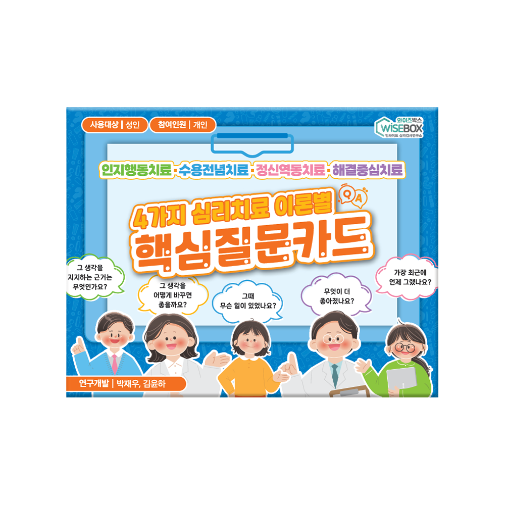 4가지 심리치료 이론별 핵심질문카드