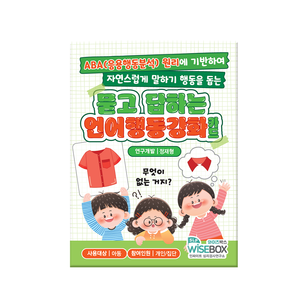 묻고 답하는 언어행동강화 카드