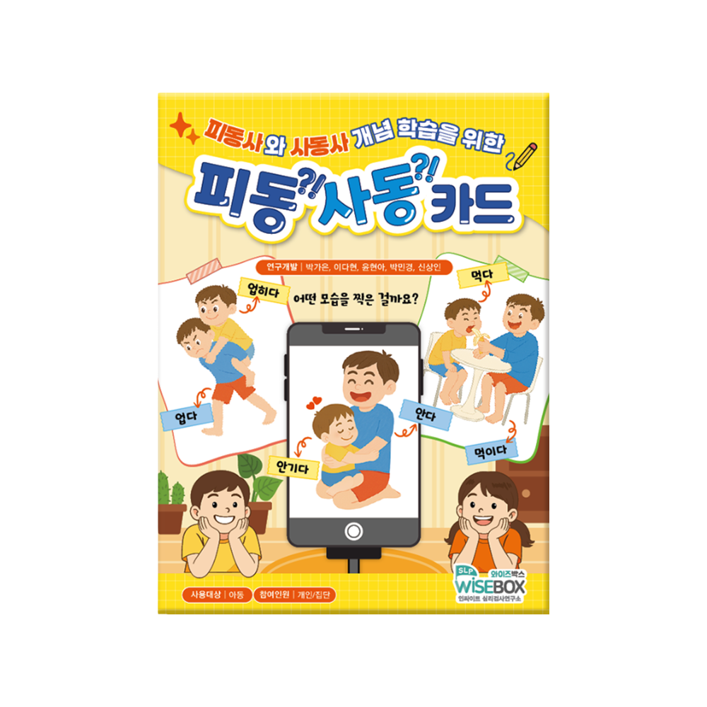 피동사동 카드